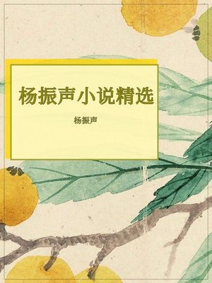 cover image of 杨振声小说精选